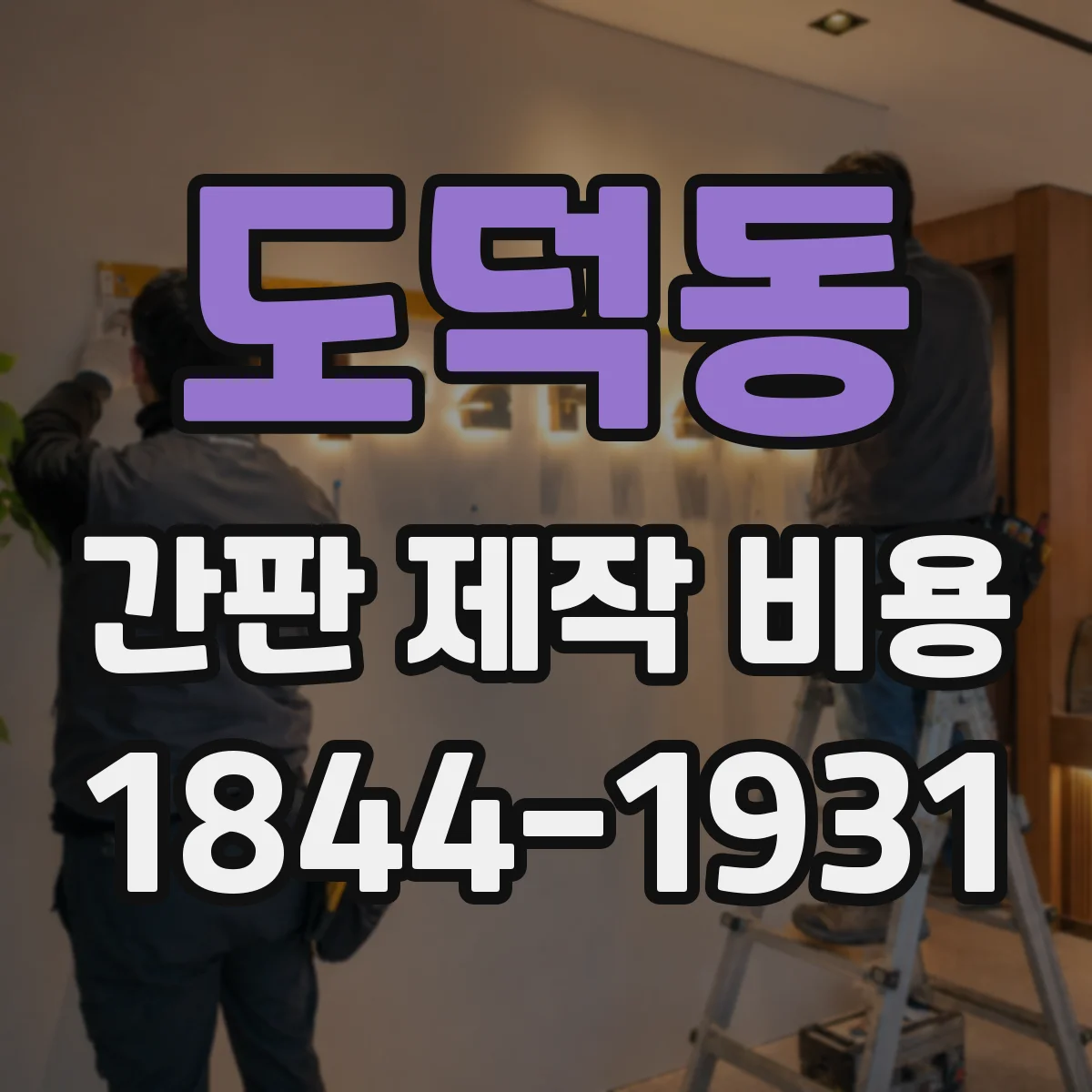 도덕동 간판 제작 비용