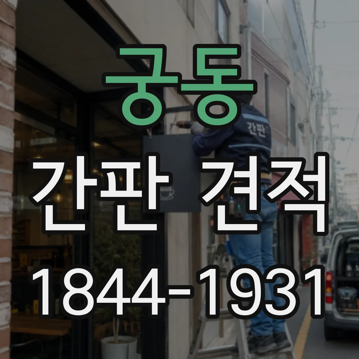 궁동 간판 견적