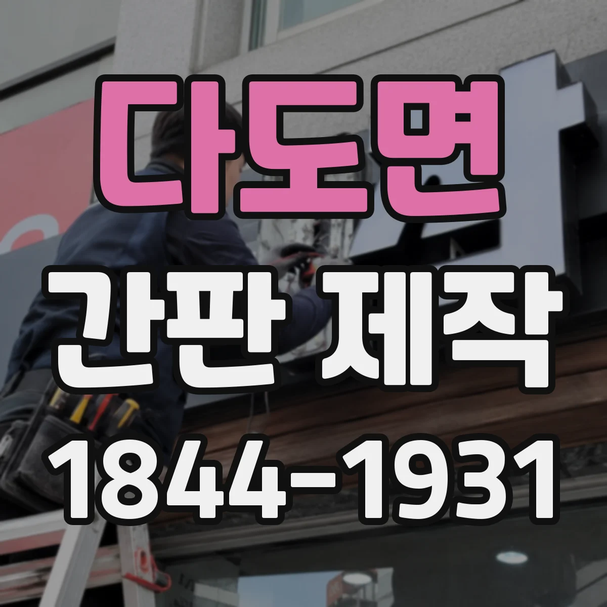 다도면 간판 제작