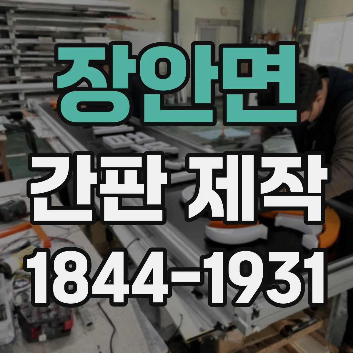 장안면 간판 제작