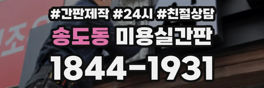 송도동 미용실간판 상담 전화 1844-1931