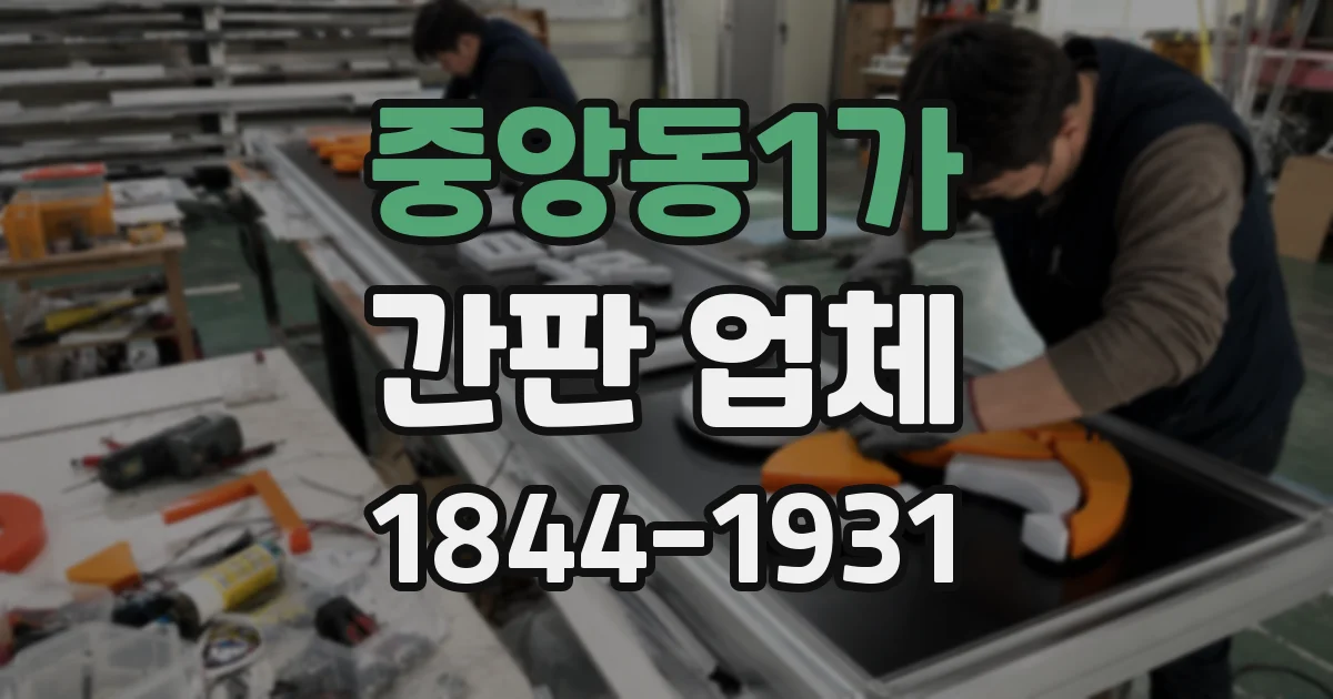 중앙동1가 간판 업체