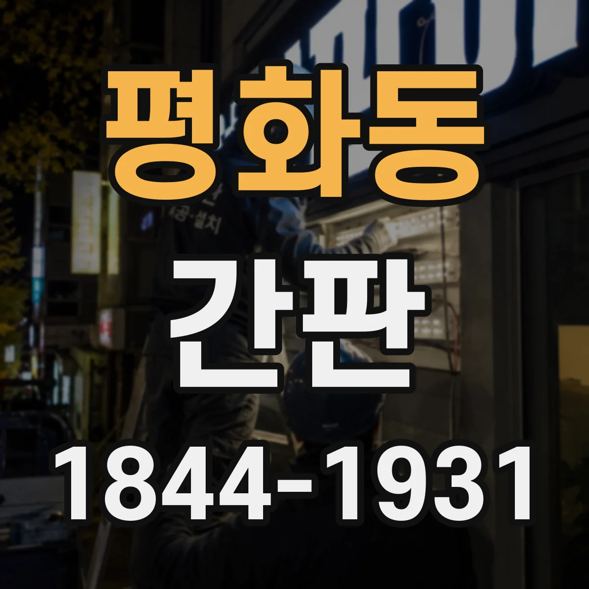 평화동 간판