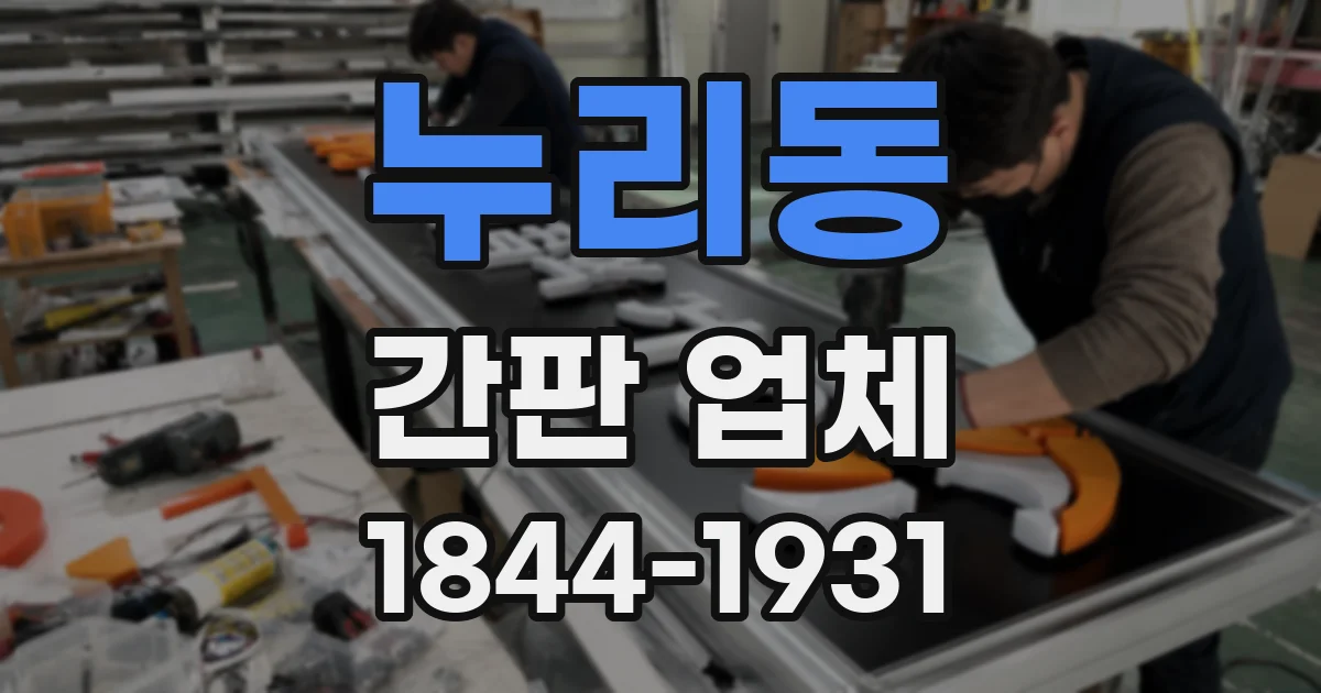 누리동 간판 업체