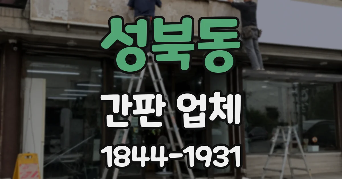 성북동 간판 업체