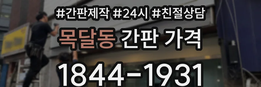 목달동 간판 가격
