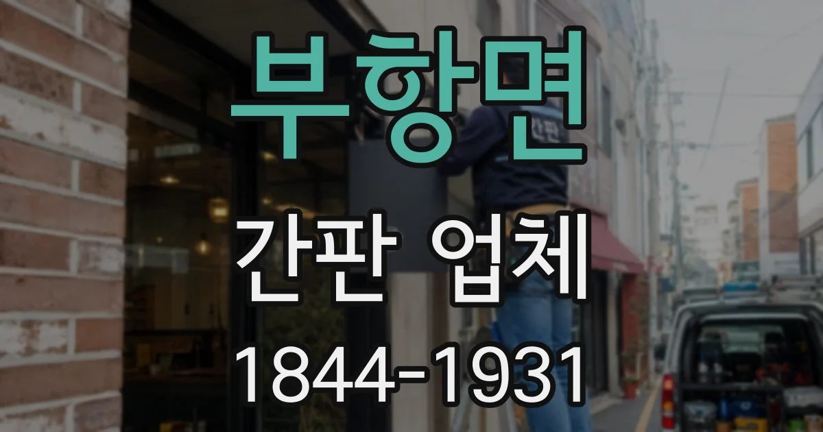 부항면 간판 업체