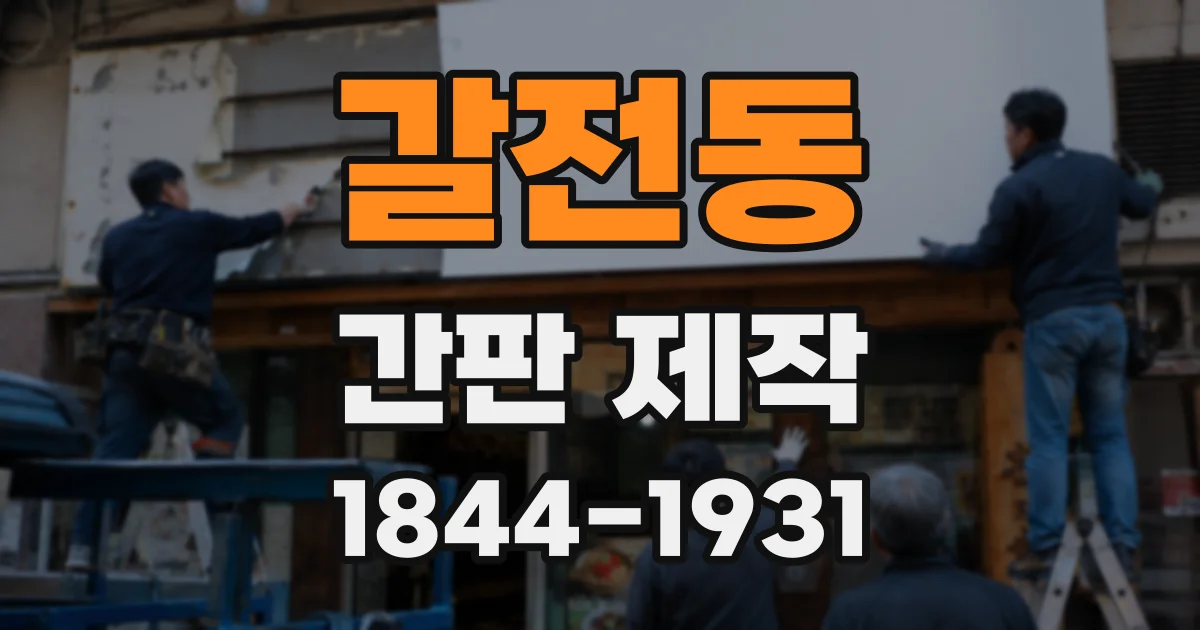 갈전동 간판 제작