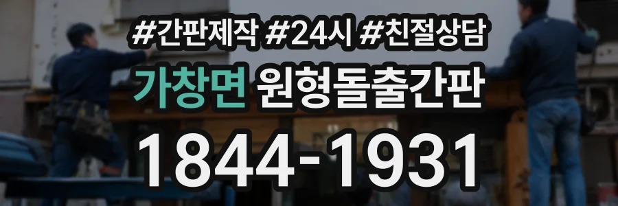 가창면 원형돌출간판 상담 전화 1844-1931