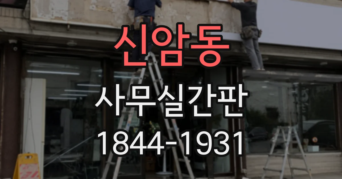신암동 사무실간판