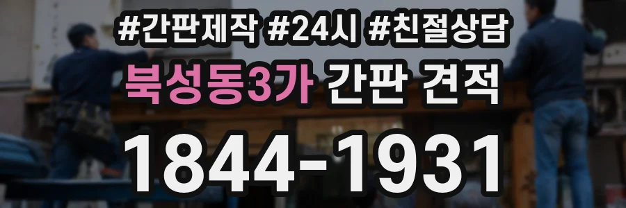 북성동3가 간판 견적