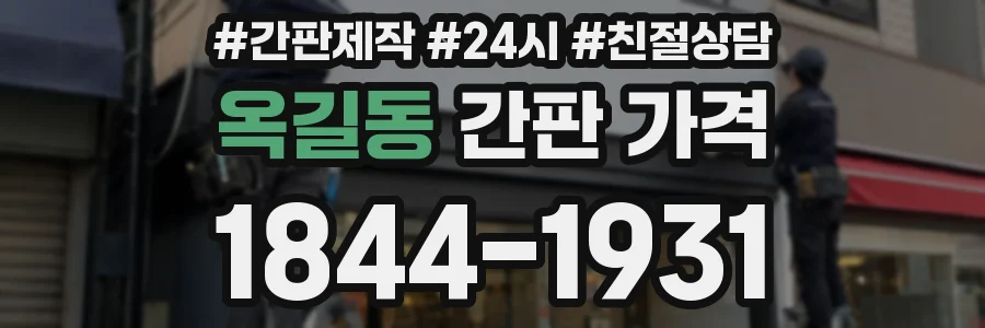 옥길동 간판 가격