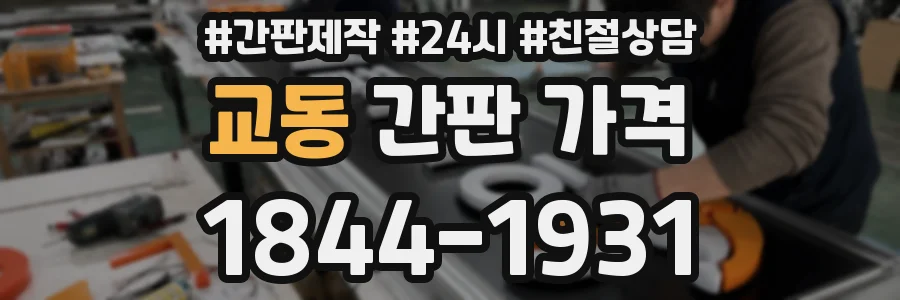 교동 간판 가격