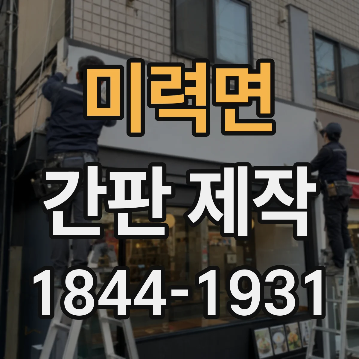 미력면 간판 제작