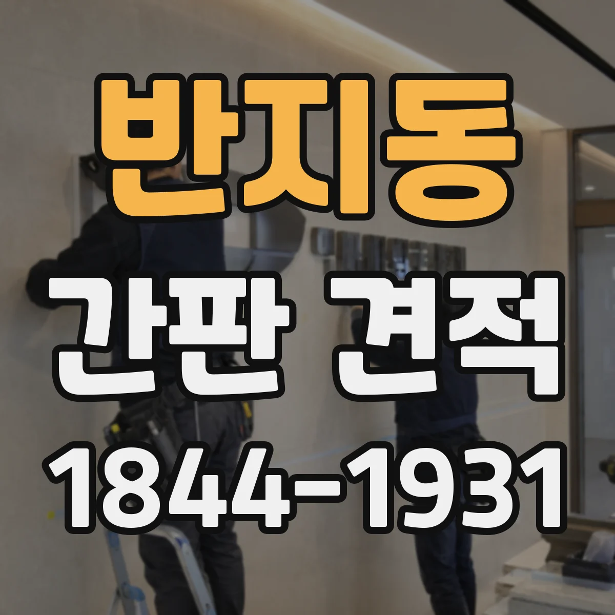 반지동 간판 견적