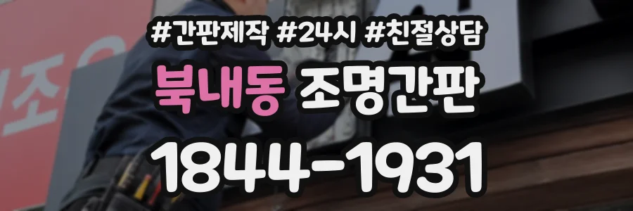 북내동 조명간판 상담 전화 1844-1931
