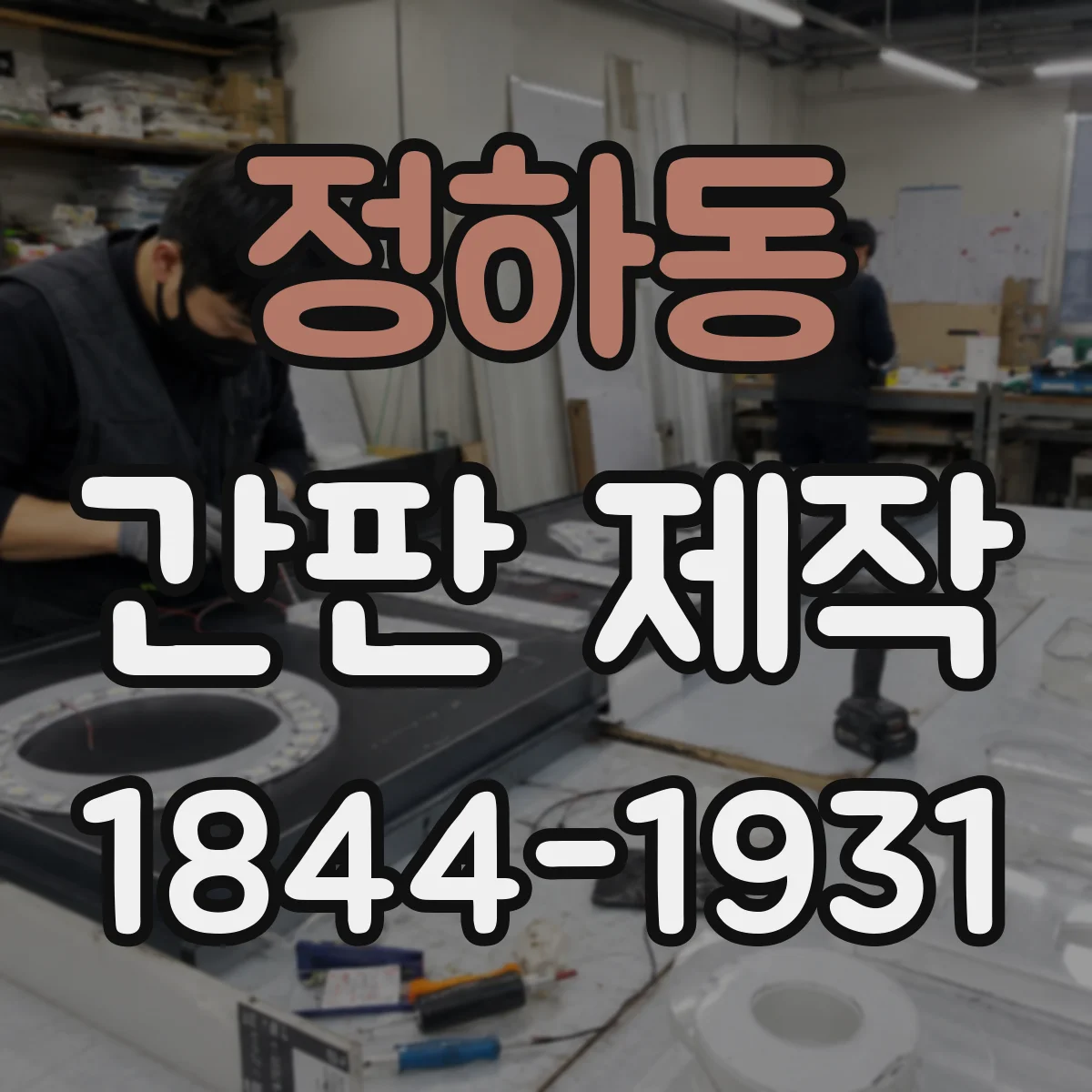 정하동 간판 제작