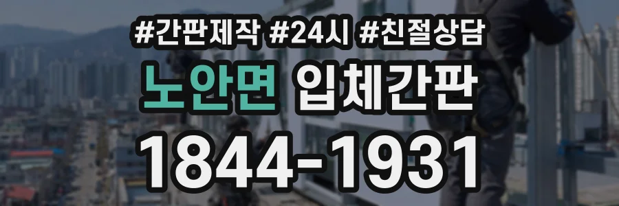 노안면 입체간판 상담 전화 1844-1931
