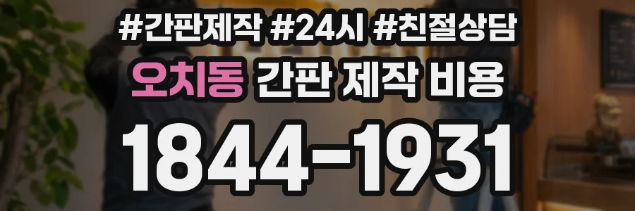 오치동 간판 제작 비용