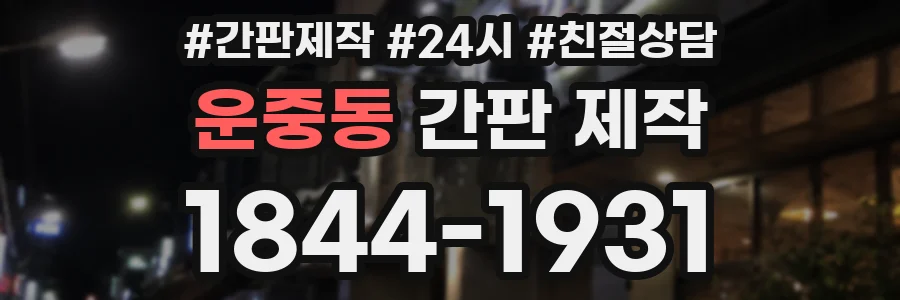 운중동 간판 제작