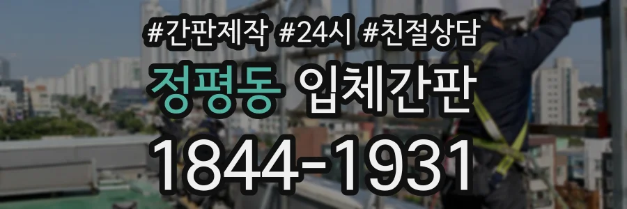 정평동 입체간판 상담 전화 1844-1931