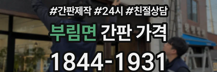 부림면 간판 가격