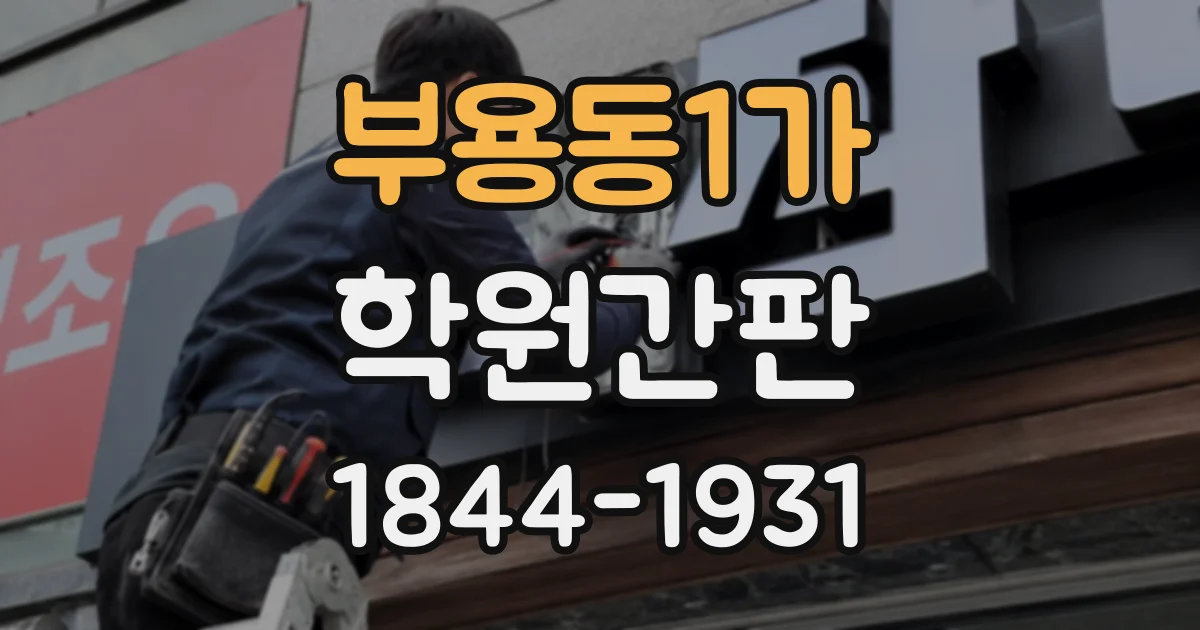 부용동1가 학원간판