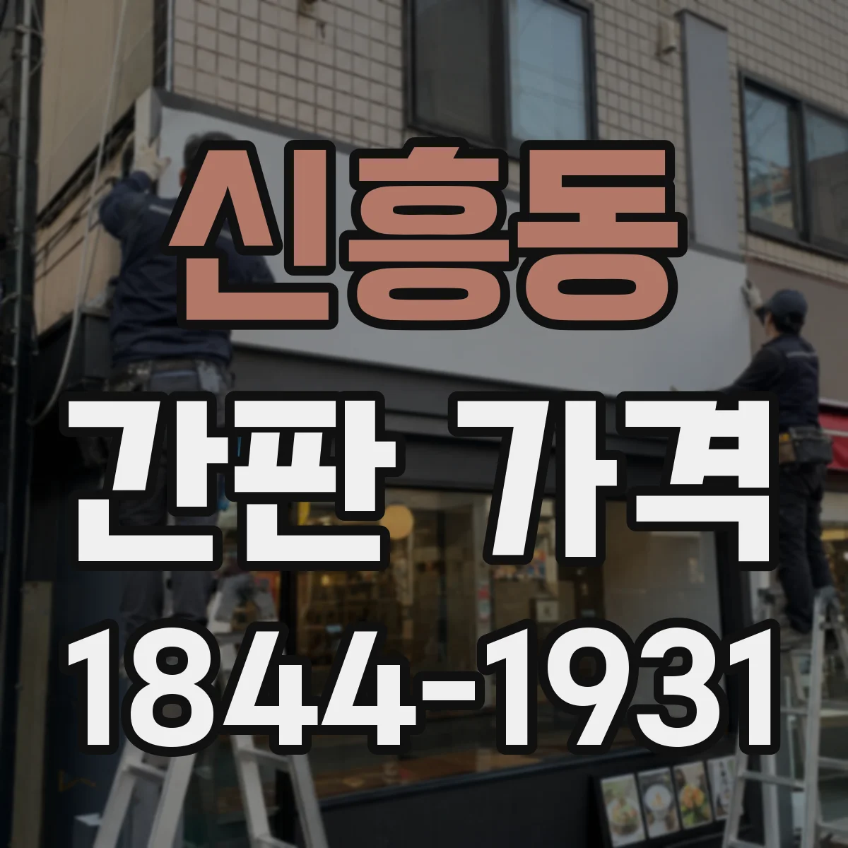 신흥동 간판 가격