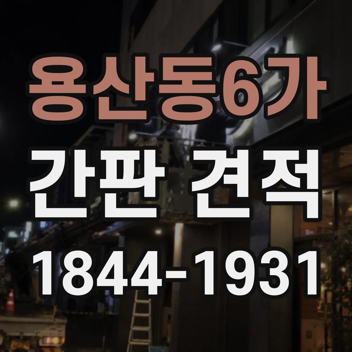 용산동6가 간판 견적