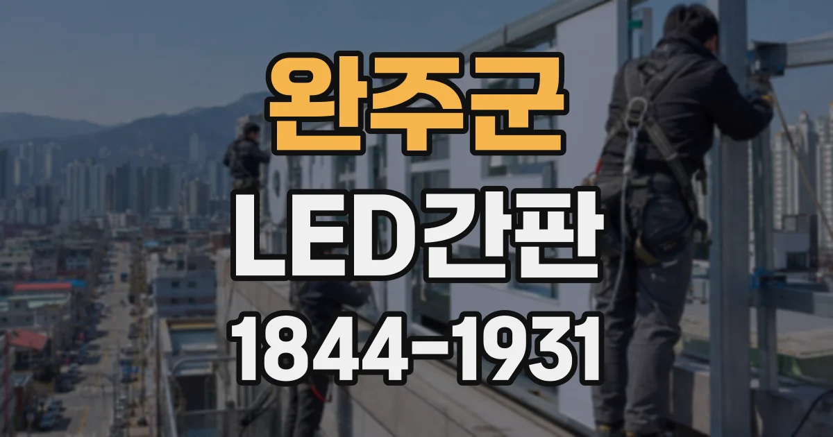 완주군 LED간판