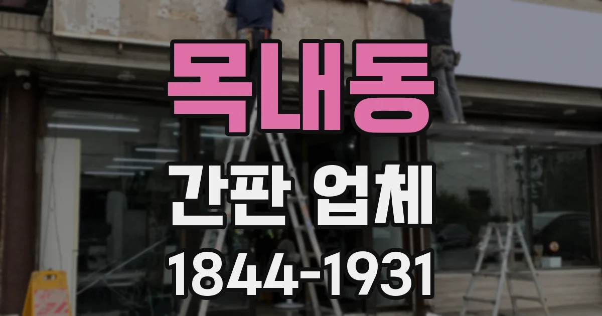 목내동 간판 업체