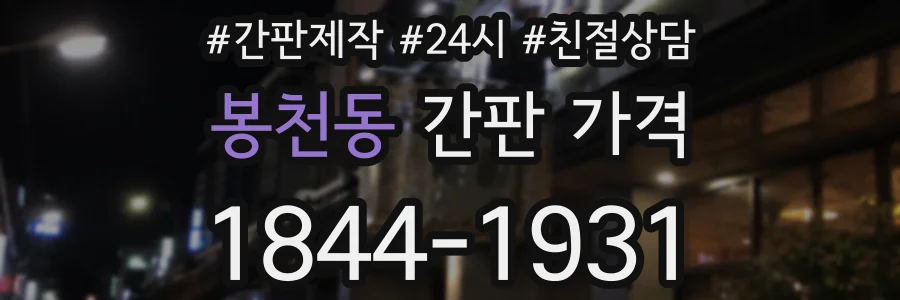 봉천동 간판 가격