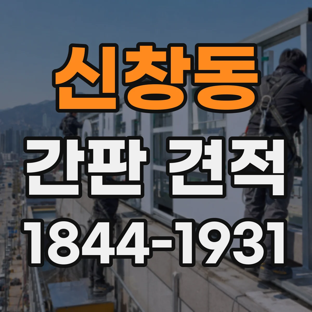 신창동 간판 견적