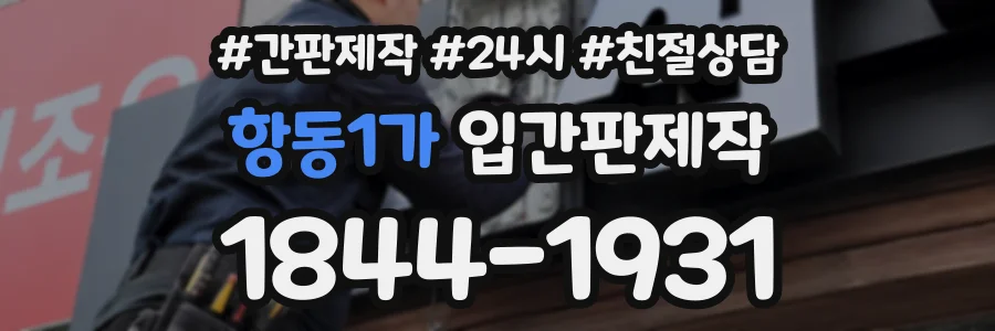항동1가 입간판제작 상담 전화 1844-1931