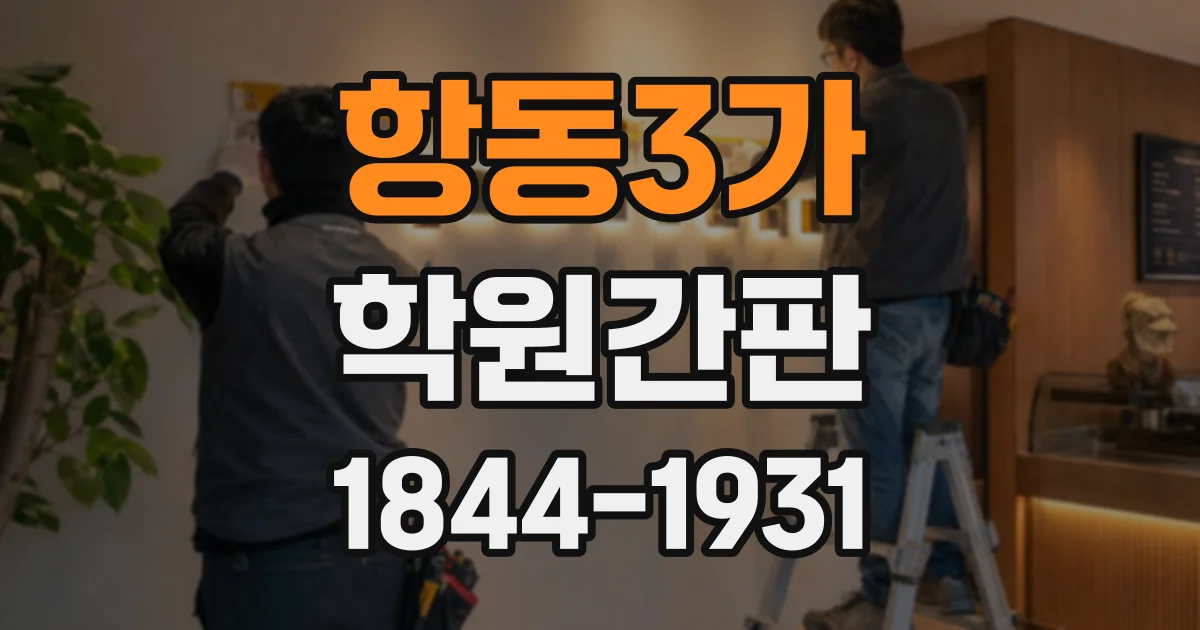 항동3가 학원간판