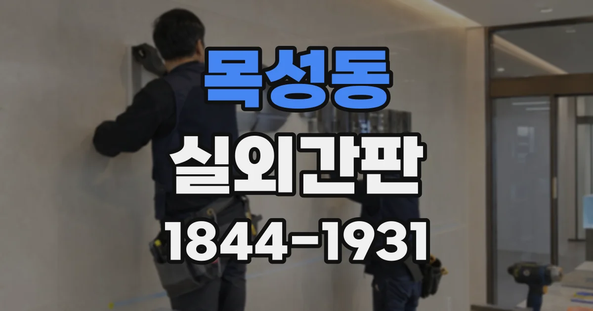 목성동 실외간판