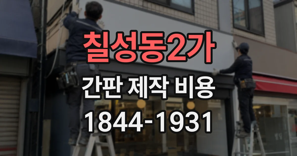 칠성동2가 간판 제작 비용