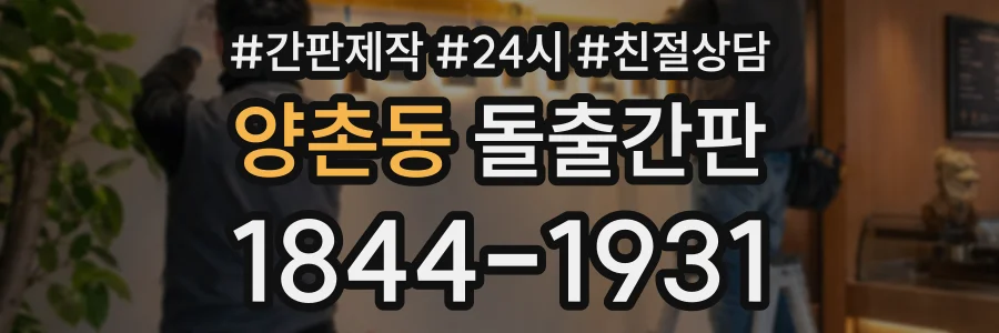 양촌동 돌출간판 상담 전화 1844-1931