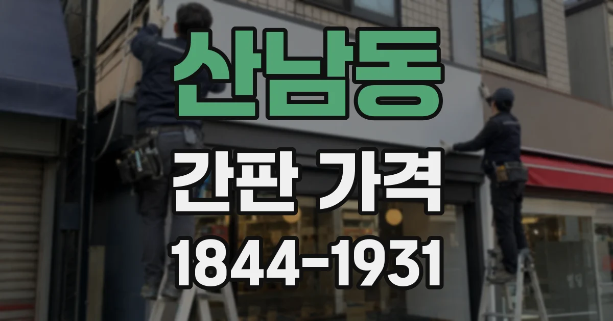산남동 간판 가격