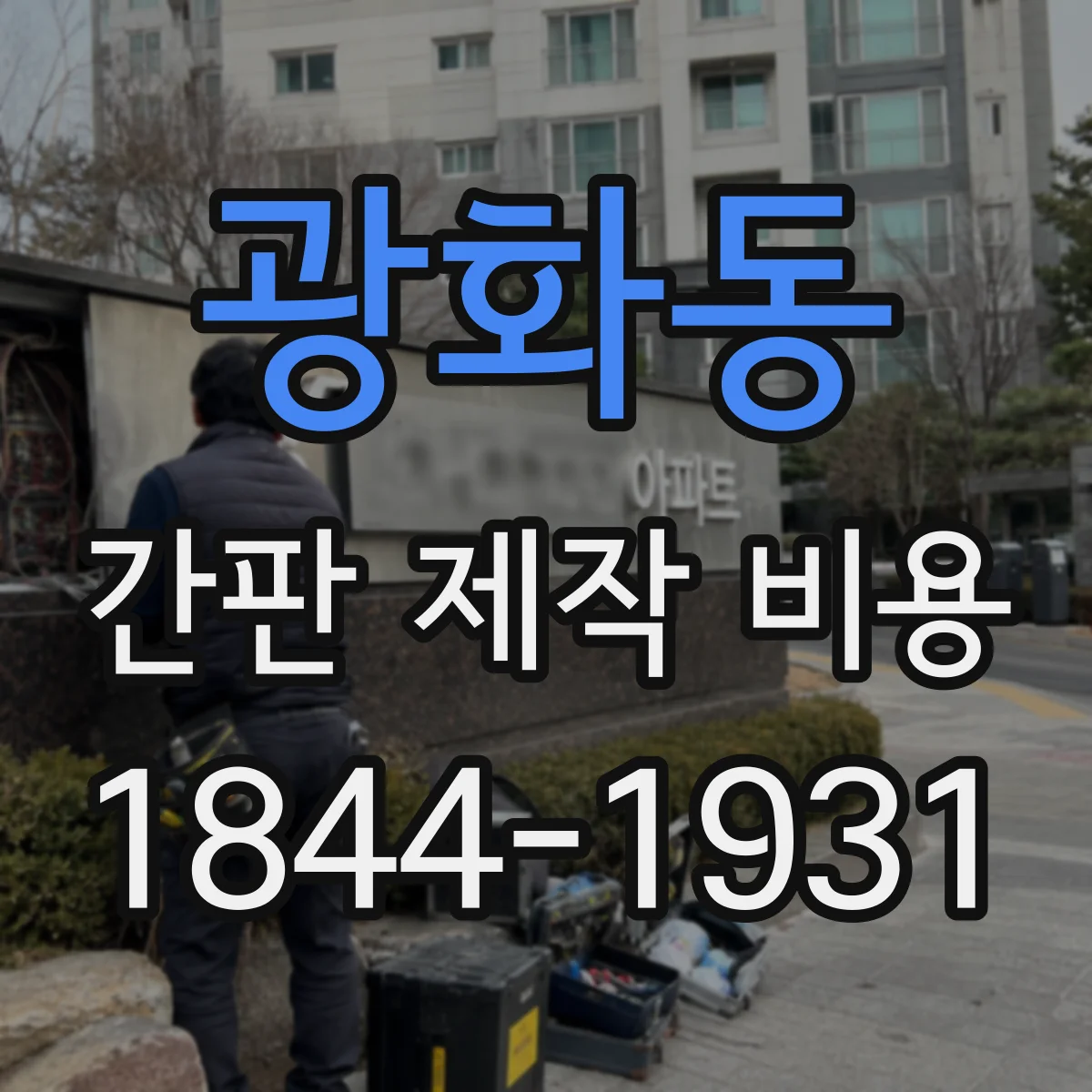 광화동 간판 제작 비용