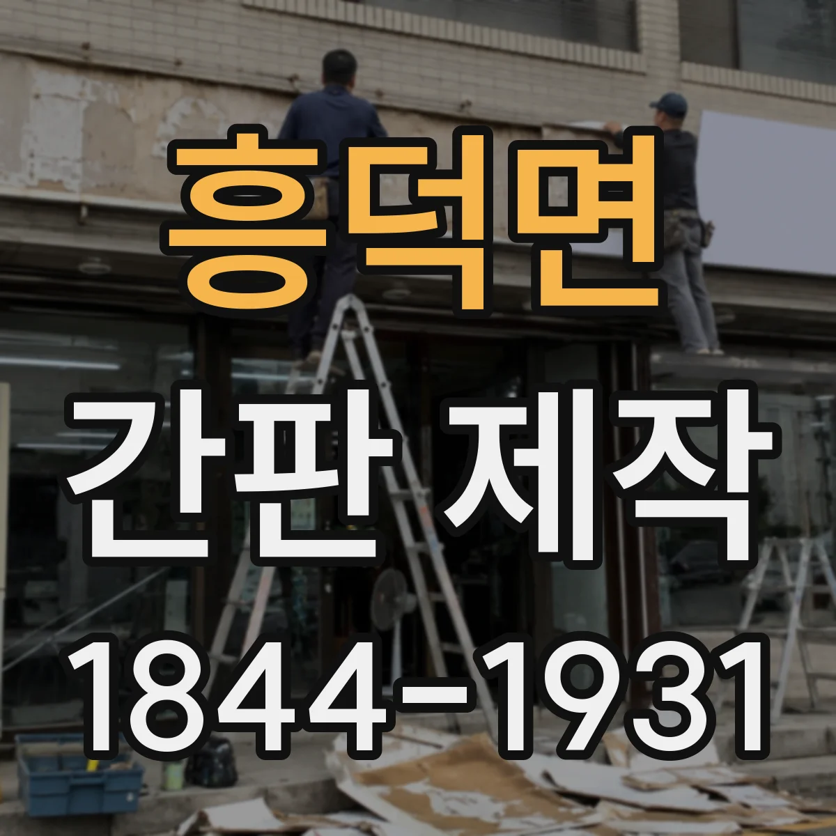 흥덕면 간판 제작