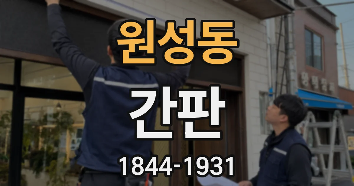 원성동 간판