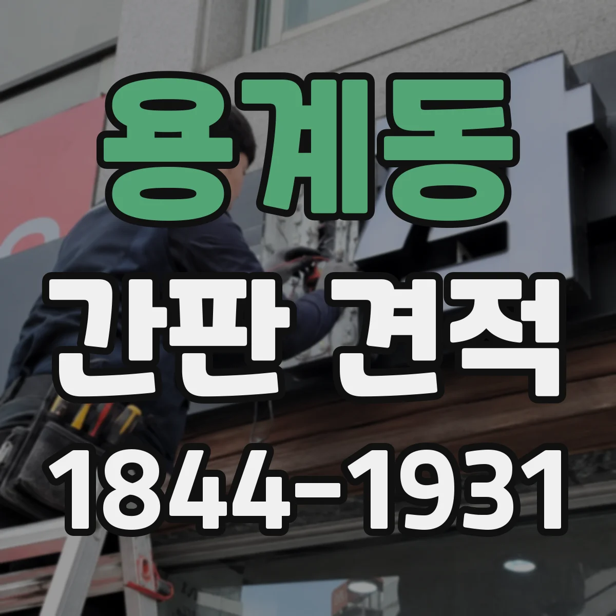 용계동 간판 견적