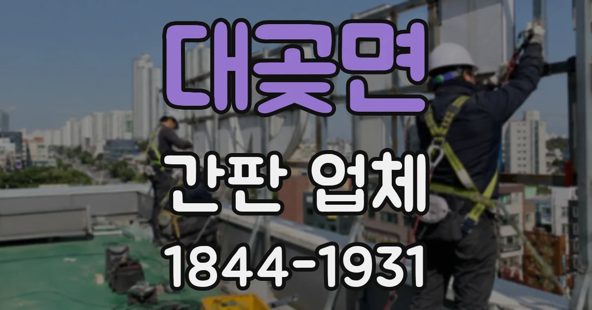 대곶면 간판 업체