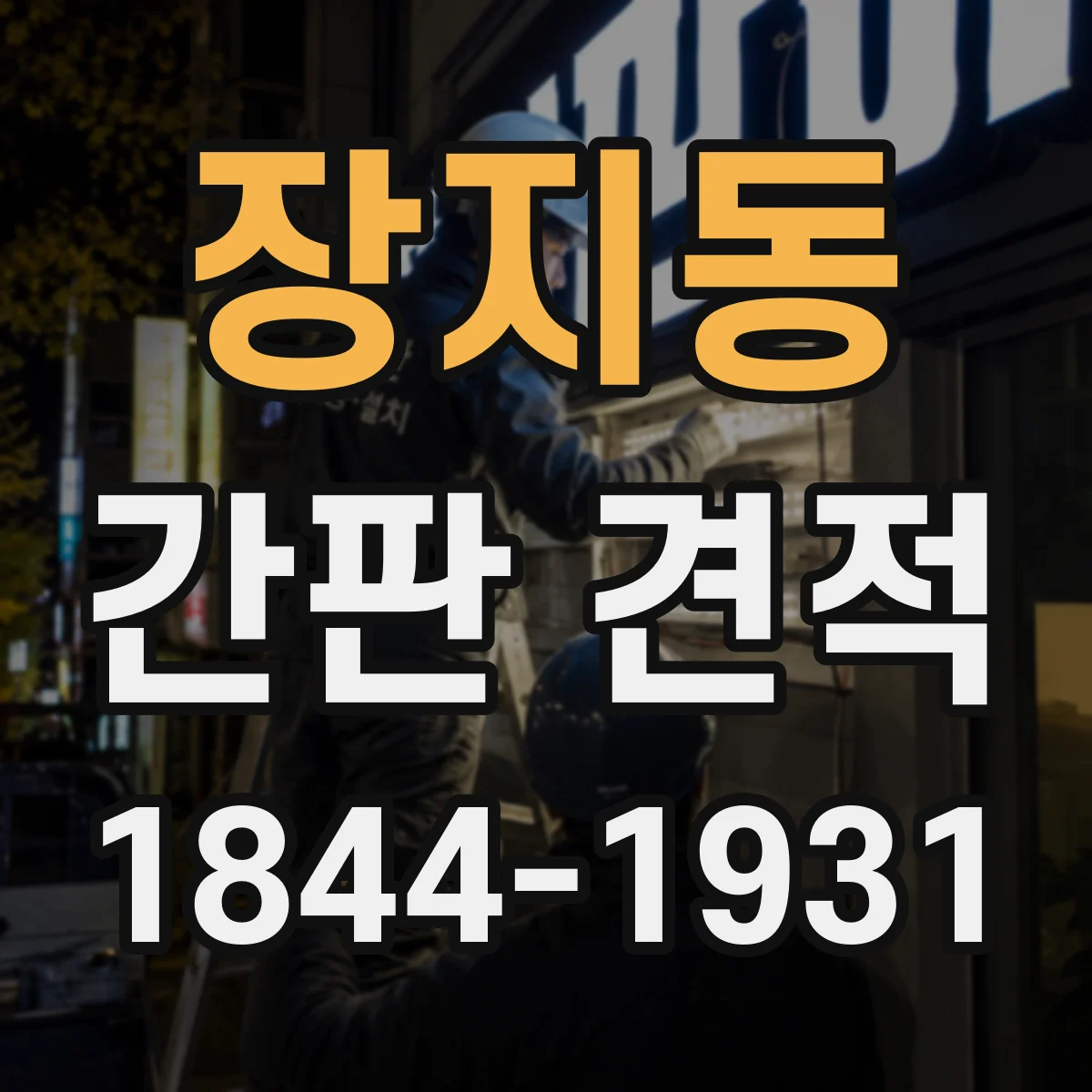 장지동 간판 견적