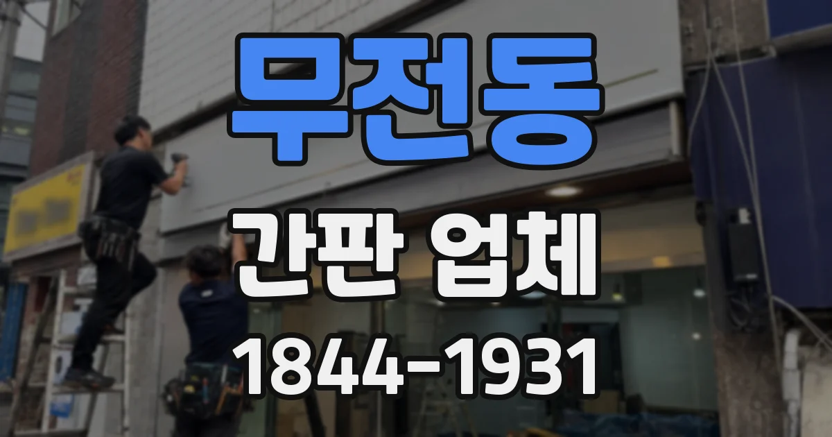 무전동 간판 업체
