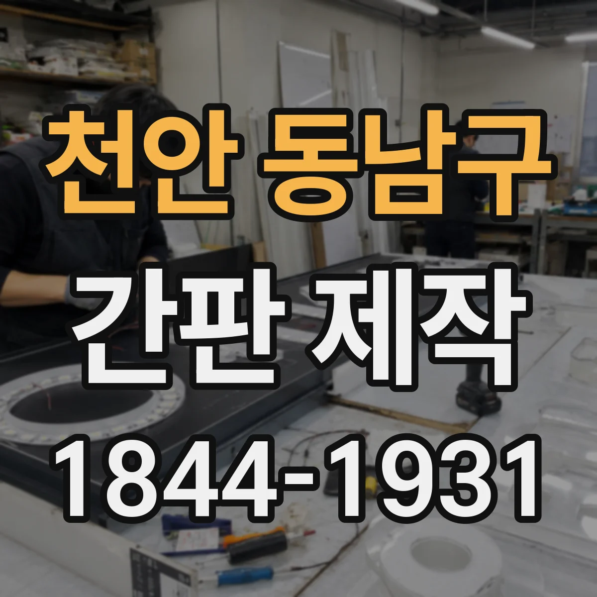 천안 동남구 간판 제작