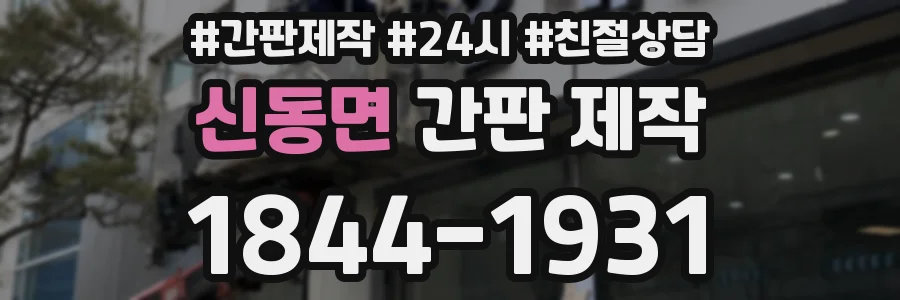 신동면 간판 제작