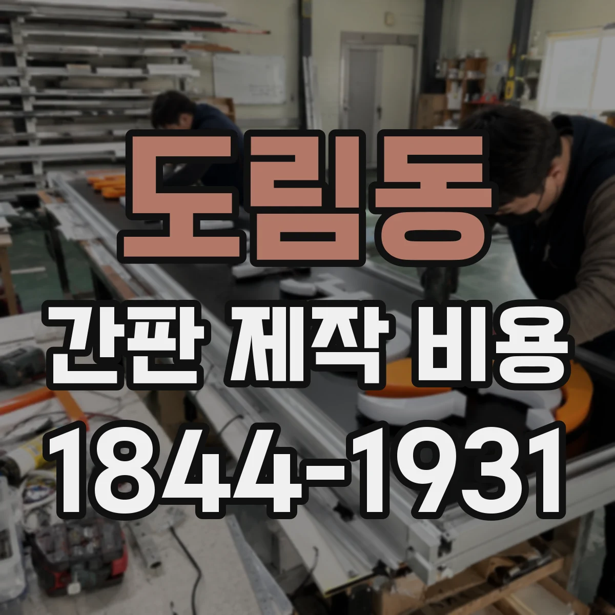 도림동 간판 제작 비용