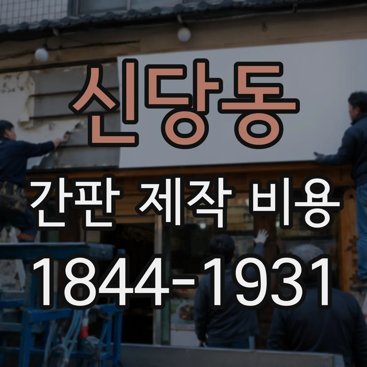 신당동 간판 제작 비용